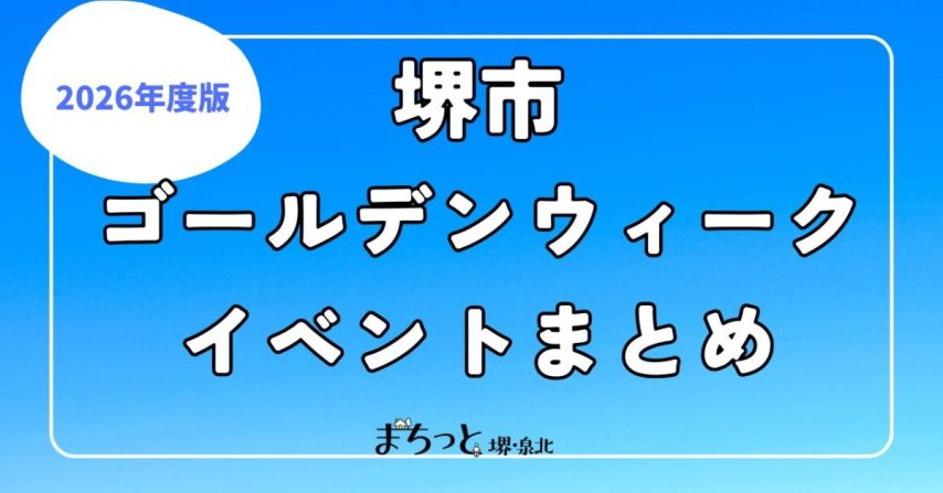 【堺】2026年GW（ゴールデンウィーク）イベント情報まとめ！4月25日(土)～5月9日(土)まで
